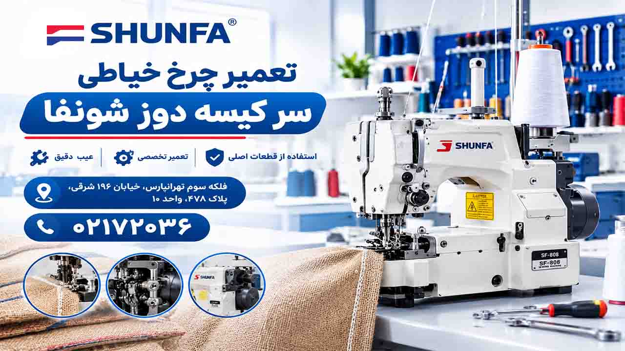 تعمیر انواع چرخ سرکیسه‌دوز شونفا، رفع ایرادات رایج