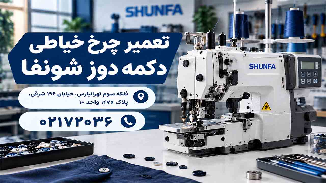 تعمیر چرخ خیاطی دکمه دوز شونفا در نمایندگی شونفا
